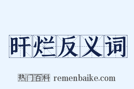 旰烂反义词是什么意思的图片